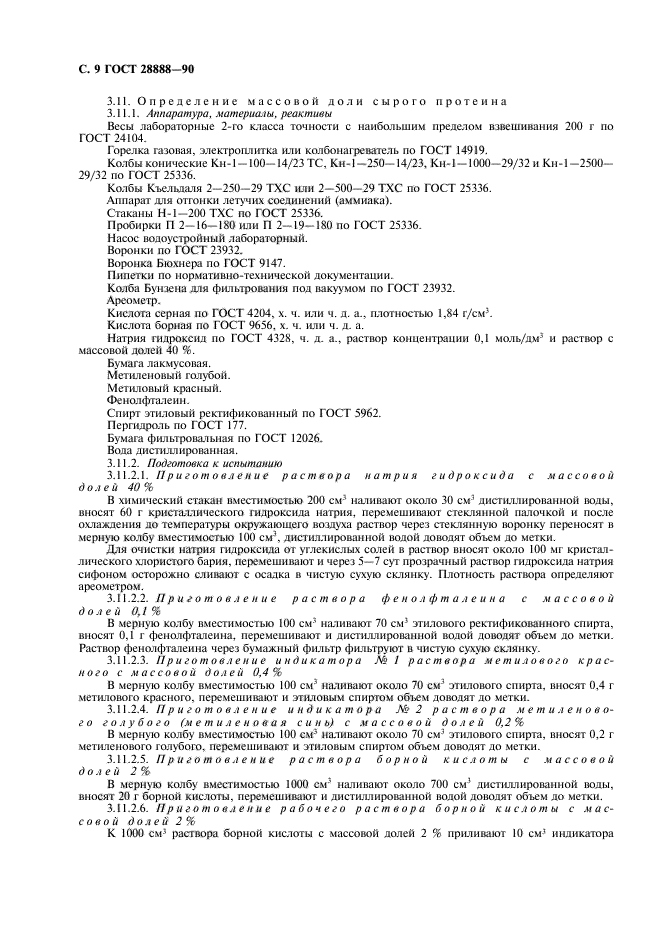 ГОСТ 28888-90