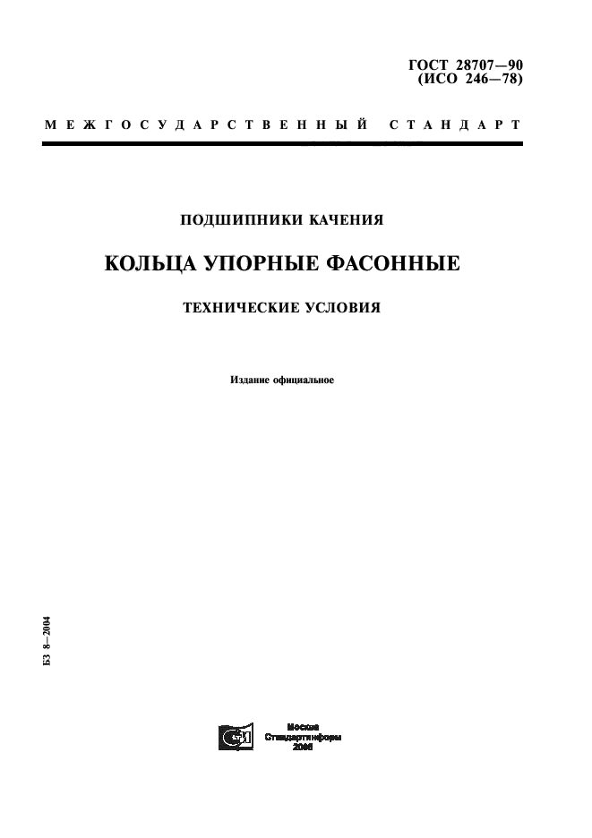 ГОСТ 28707-90