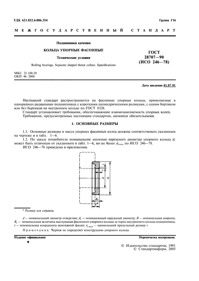 ГОСТ 28707-90