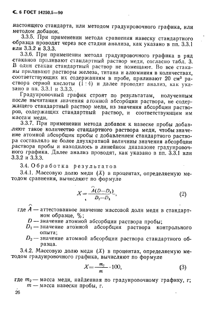 ГОСТ 14250.5-90