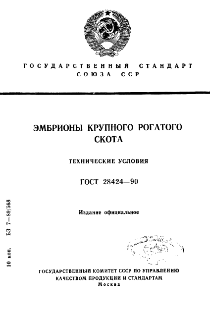 ГОСТ 28424-90