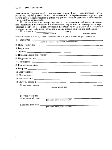 ГОСТ 28424-90
