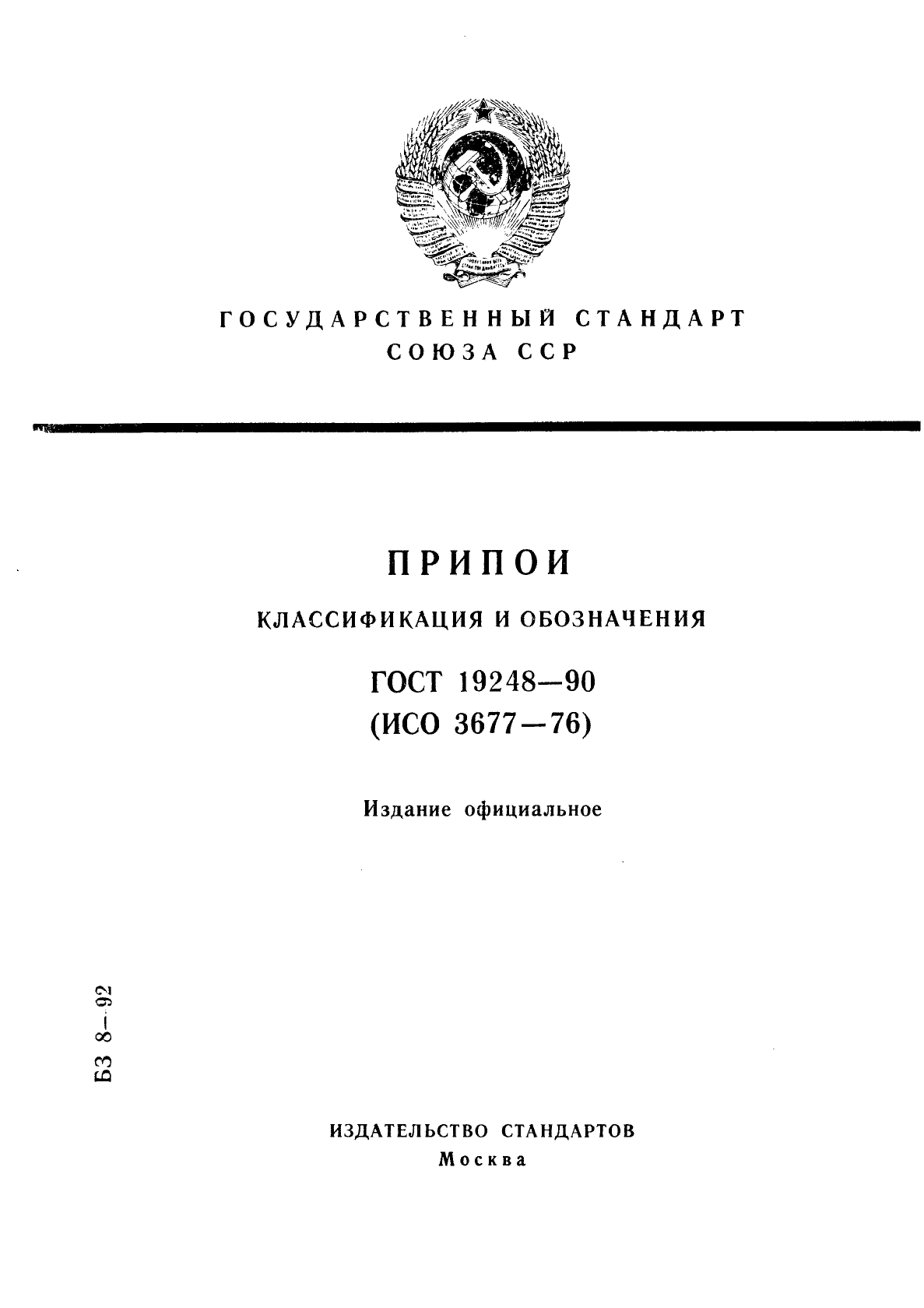 ГОСТ 19248-90