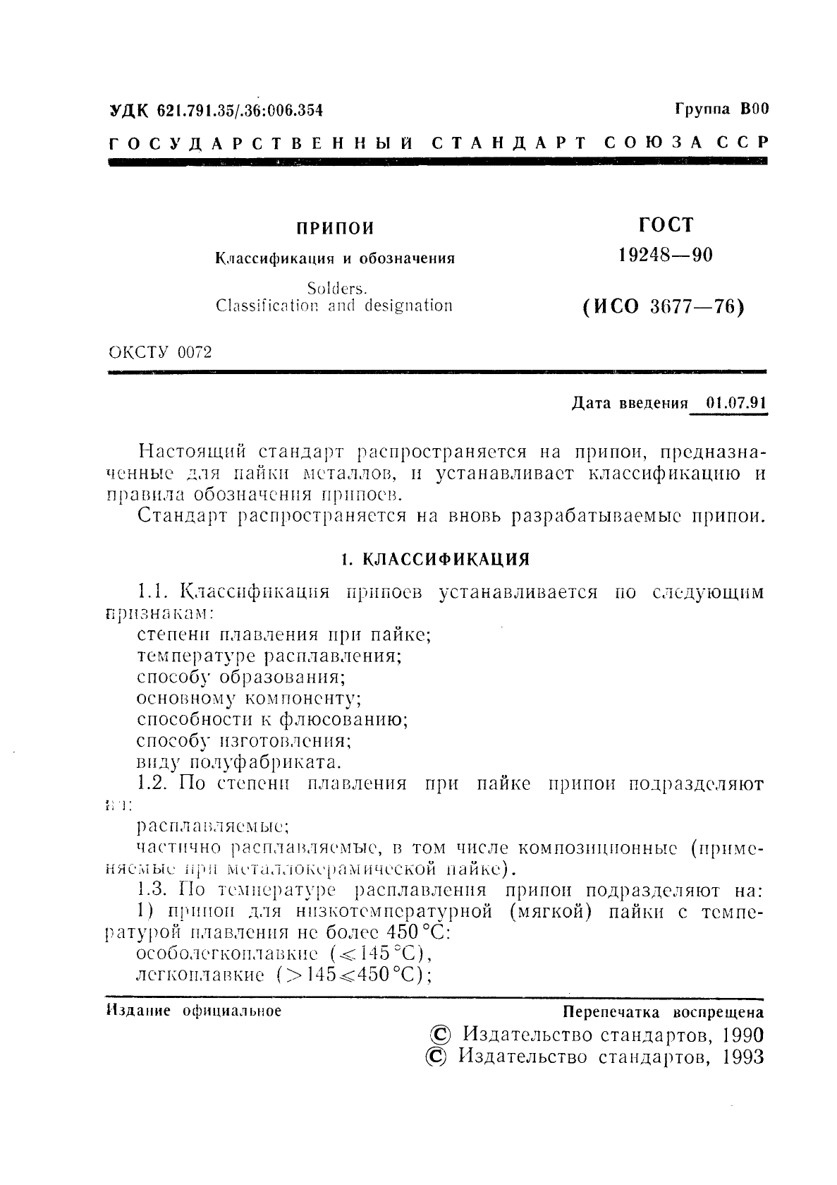 ГОСТ 19248-90