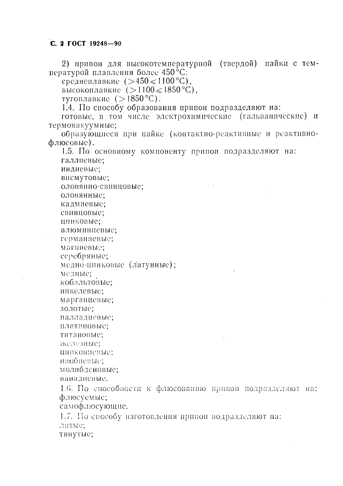 ГОСТ 19248-90