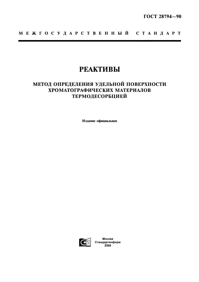 ГОСТ 28794-90