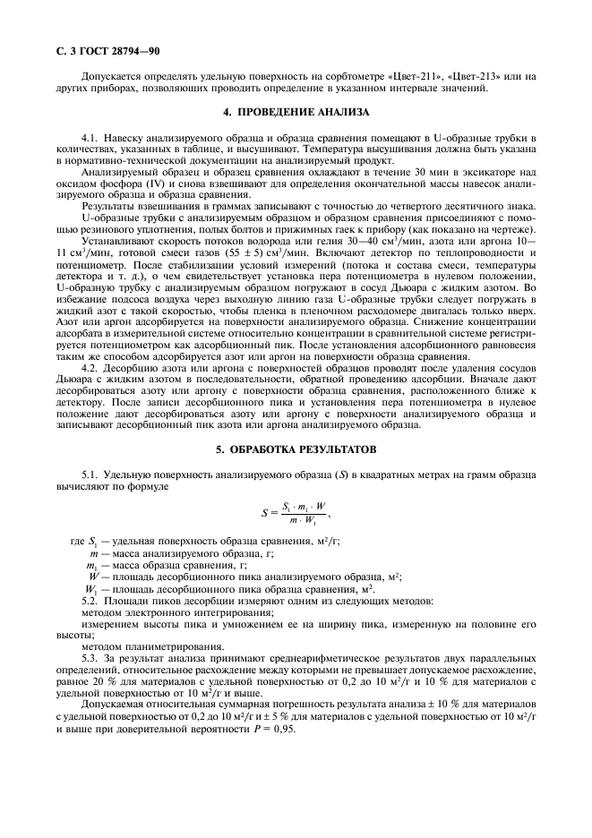 ГОСТ 28794-90