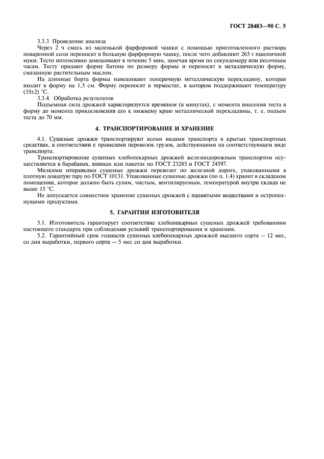ГОСТ 28483-90