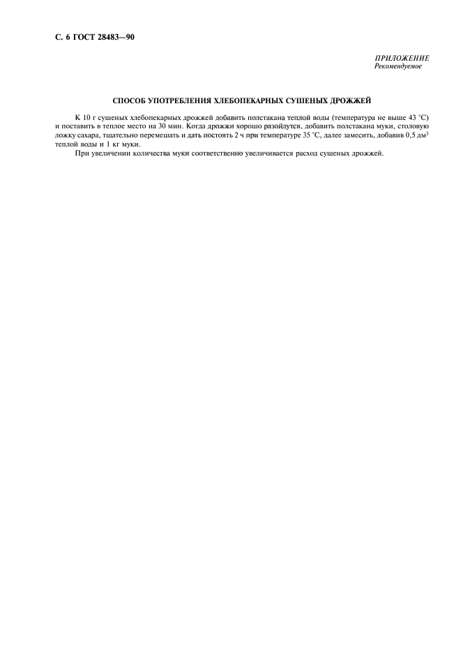 ГОСТ 28483-90