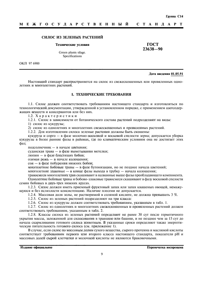 ГОСТ 23638-90