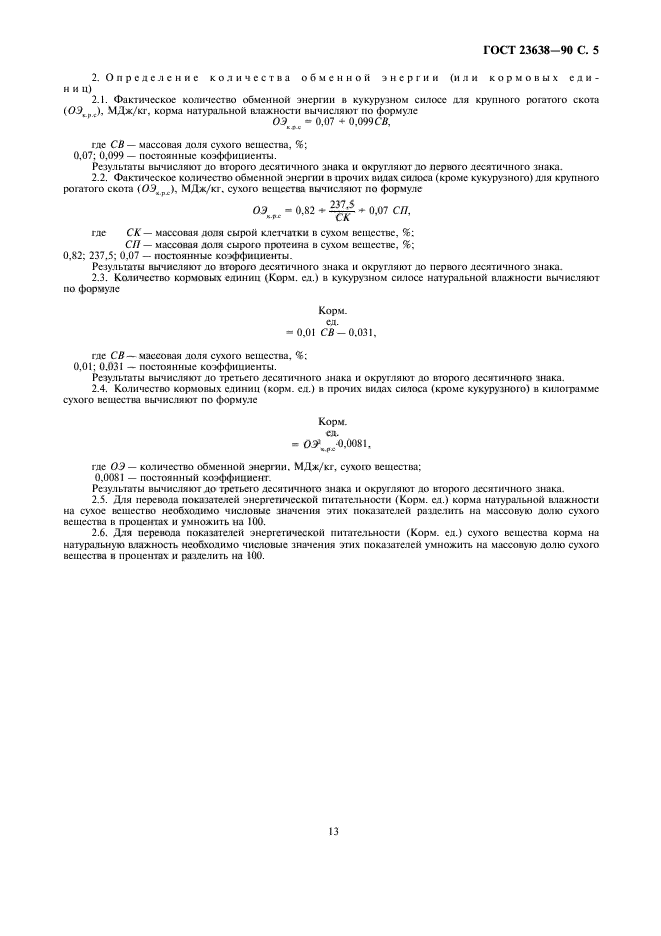 ГОСТ 23638-90