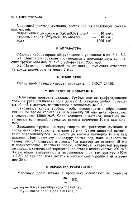 ГОСТ 28857-90