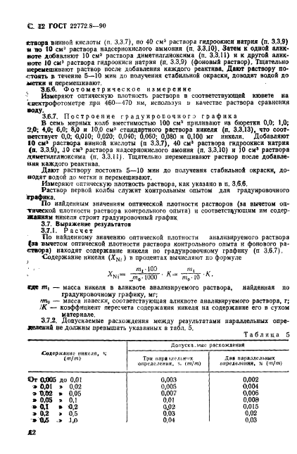 ГОСТ 22772.8-90