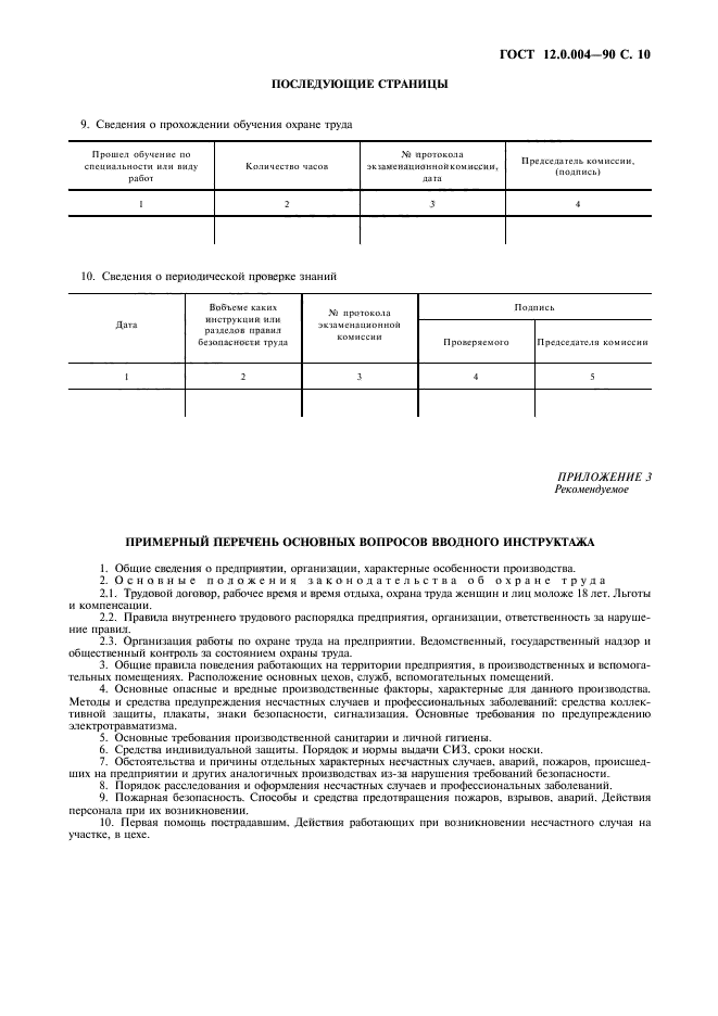 ГОСТ 12.0.004-90
