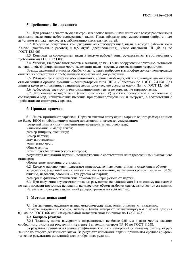 ГОСТ 14256-2000