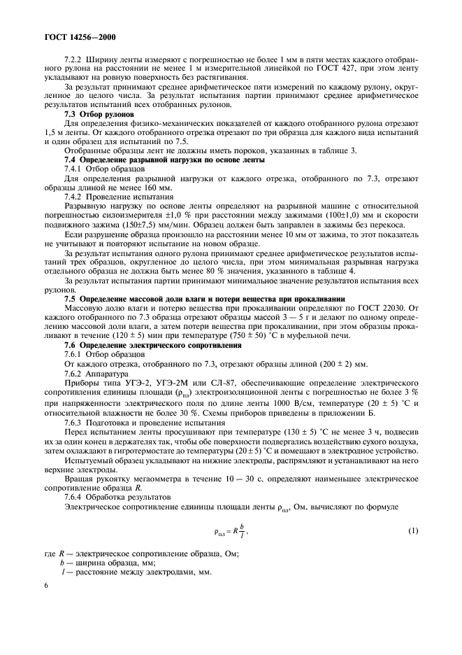 ГОСТ 14256-2000