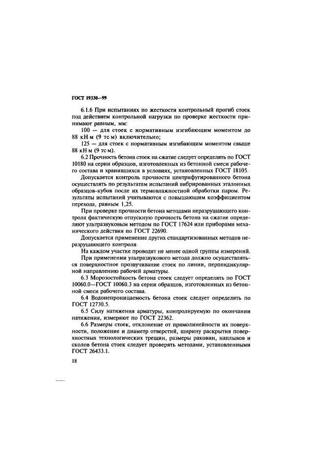 ГОСТ 19330-99
