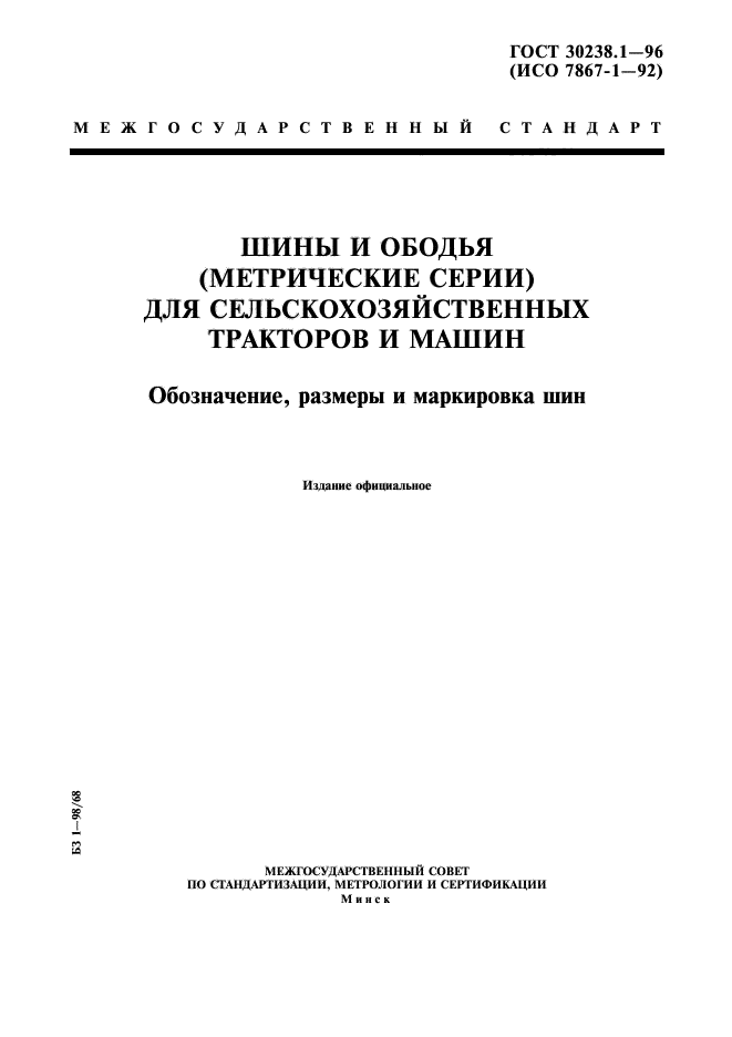 ГОСТ 30238.1-96