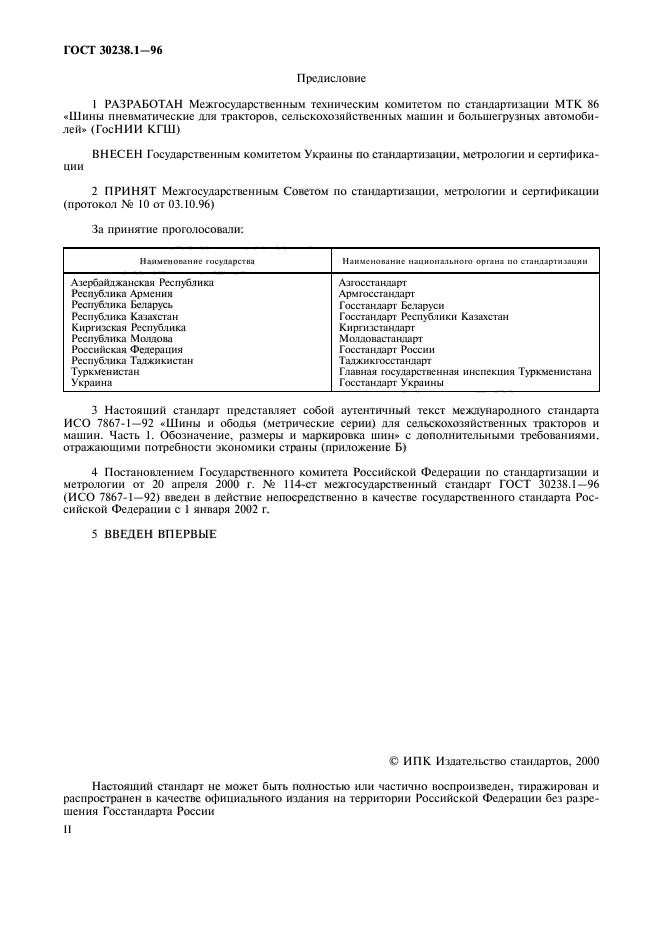ГОСТ 30238.1-96