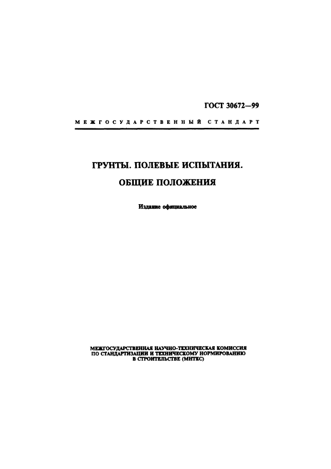 ГОСТ 30672-99