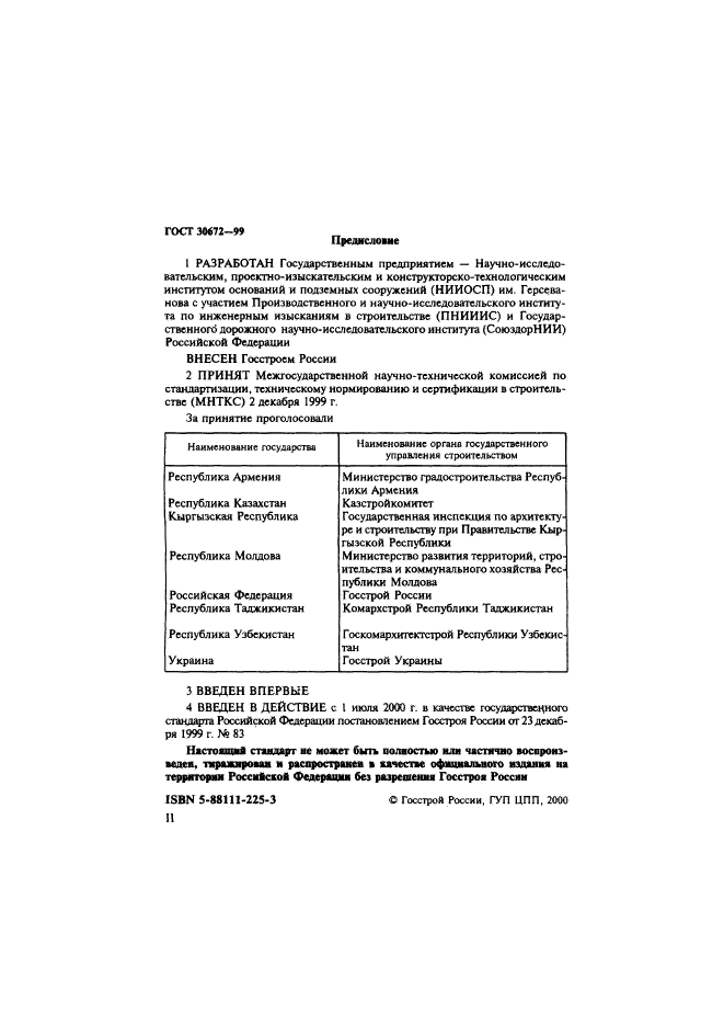 ГОСТ 30672-99