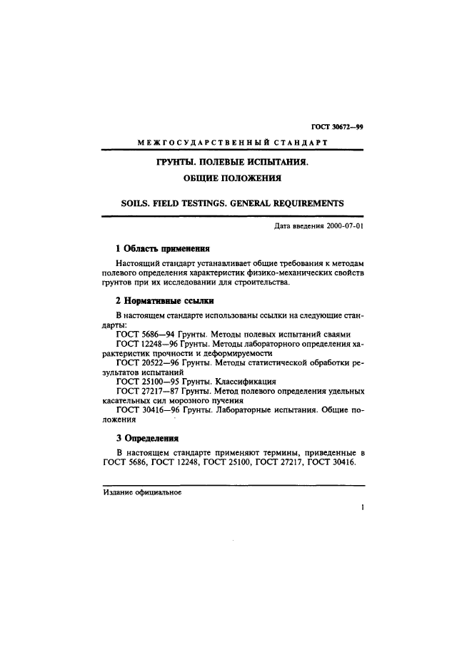 ГОСТ 30672-99