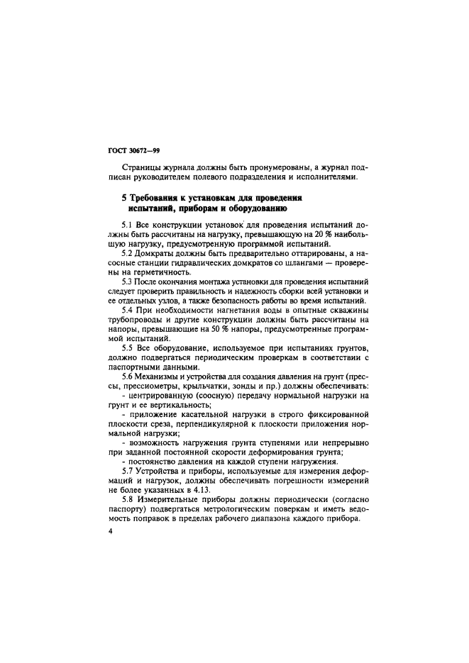 ГОСТ 30672-99