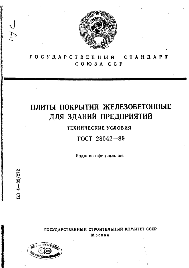 ГОСТ 28042-89