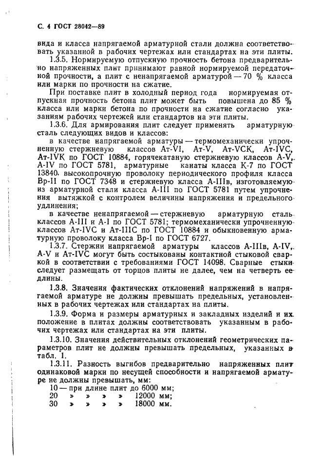ГОСТ 28042-89