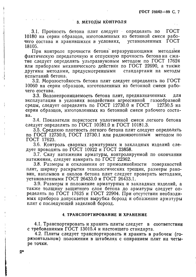 ГОСТ 28042-89