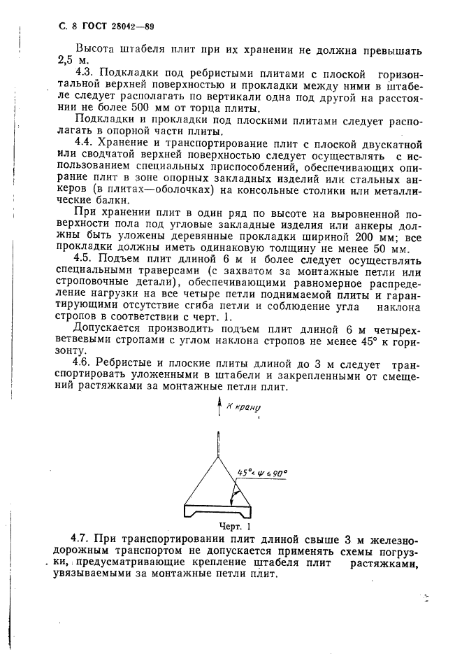 ГОСТ 28042-89