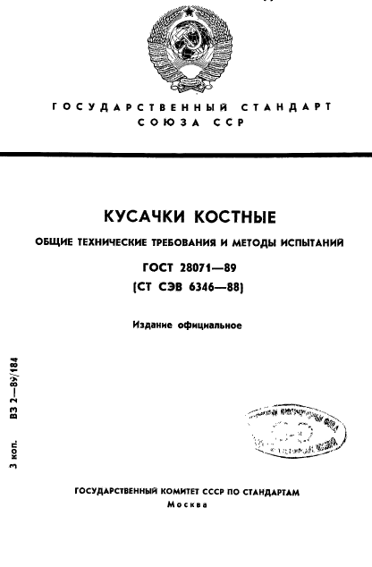 ГОСТ 28071-89