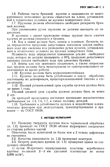 ГОСТ 28071-89