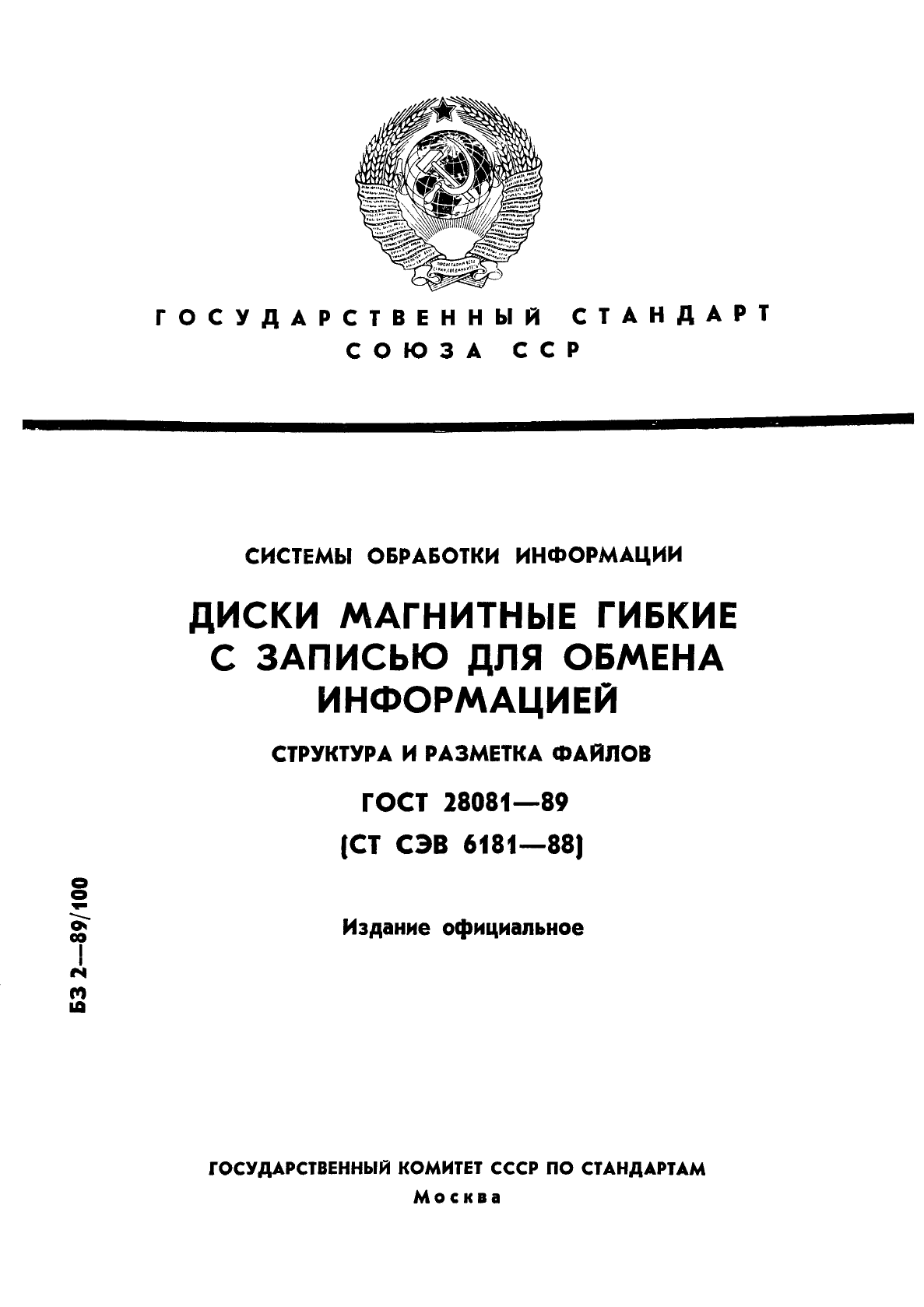 ГОСТ 28081-89