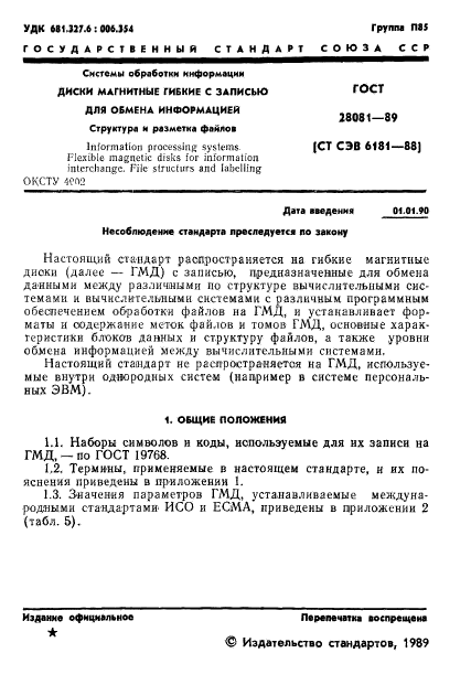 ГОСТ 28081-89