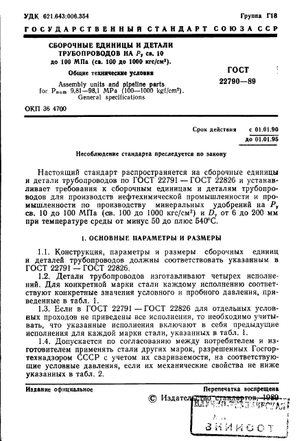 ГОСТ 22790-89