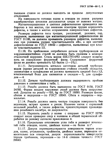 ГОСТ 22790-89