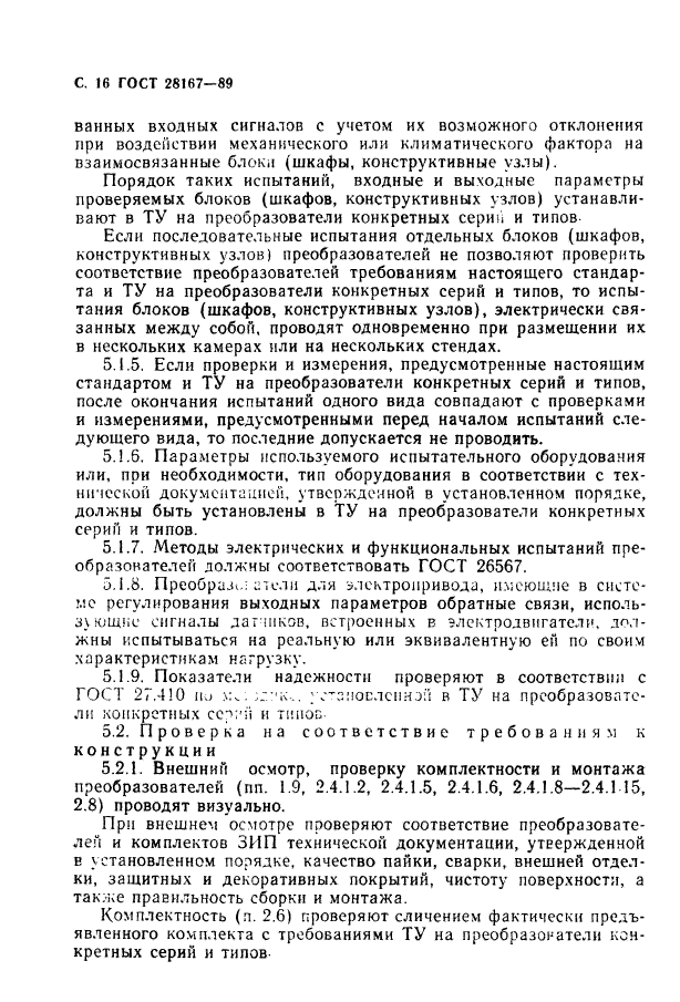ГОСТ 28167-89