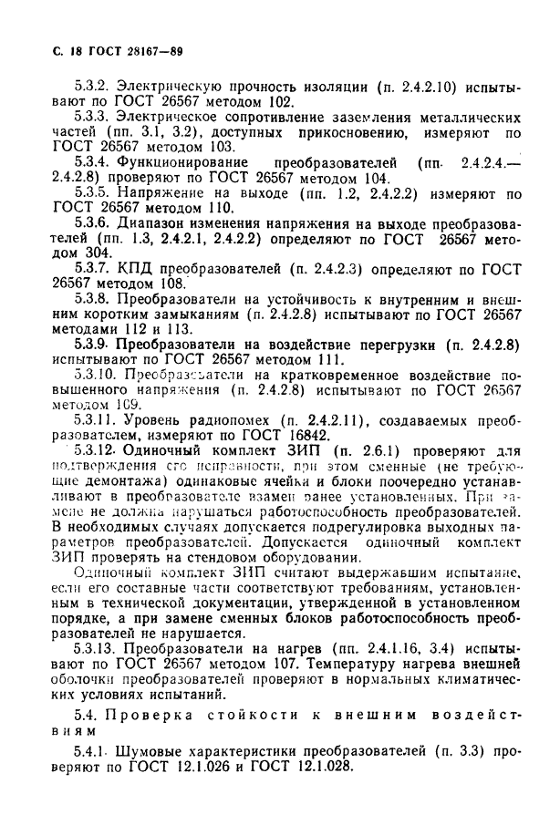 ГОСТ 28167-89