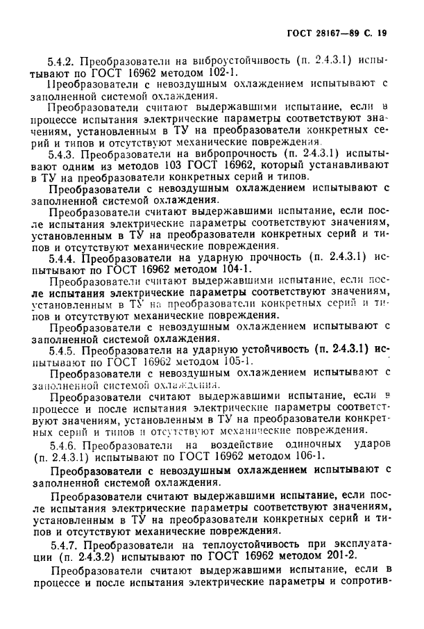 ГОСТ 28167-89