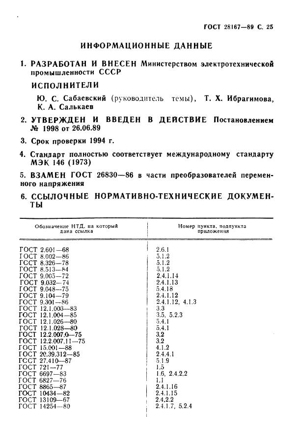 ГОСТ 28167-89
