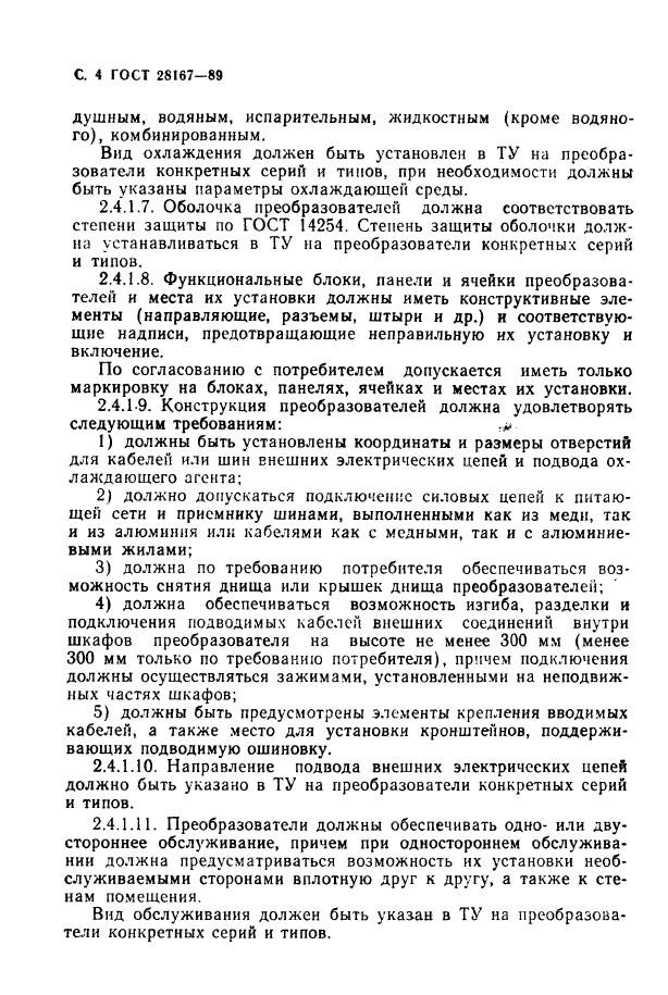 ГОСТ 28167-89