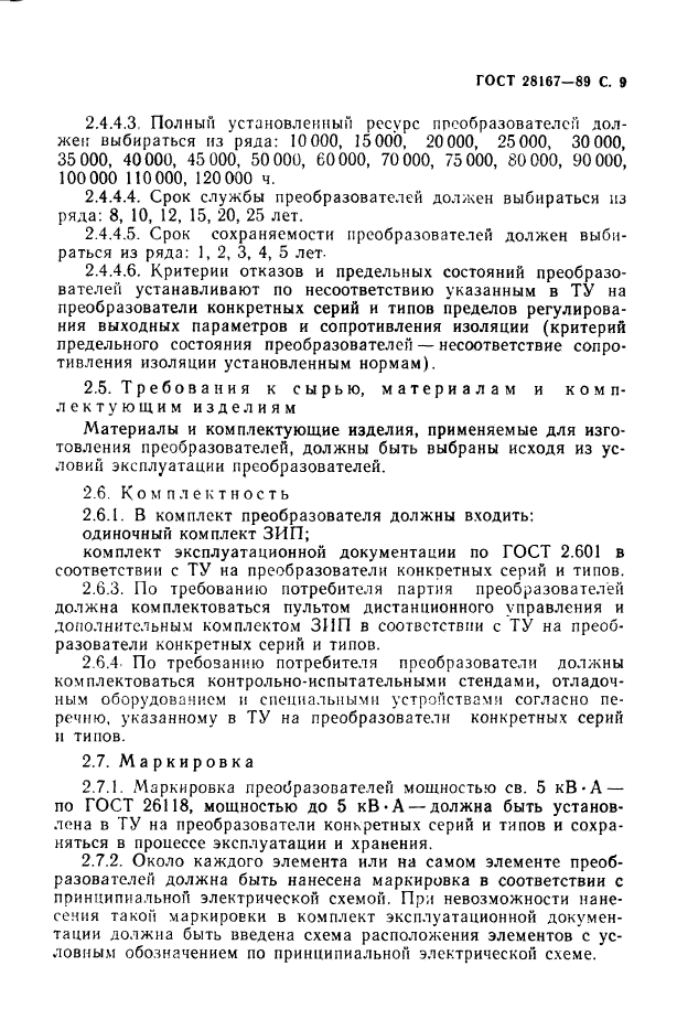 ГОСТ 28167-89