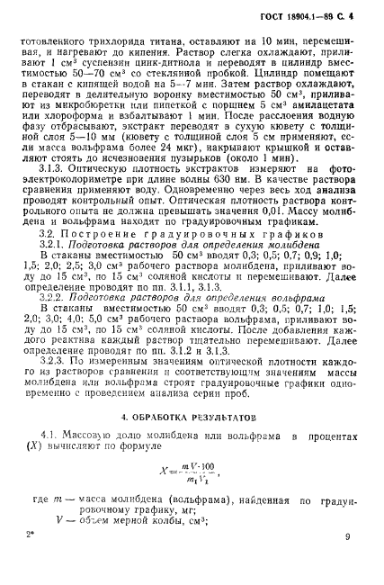 ГОСТ 18904.1-89