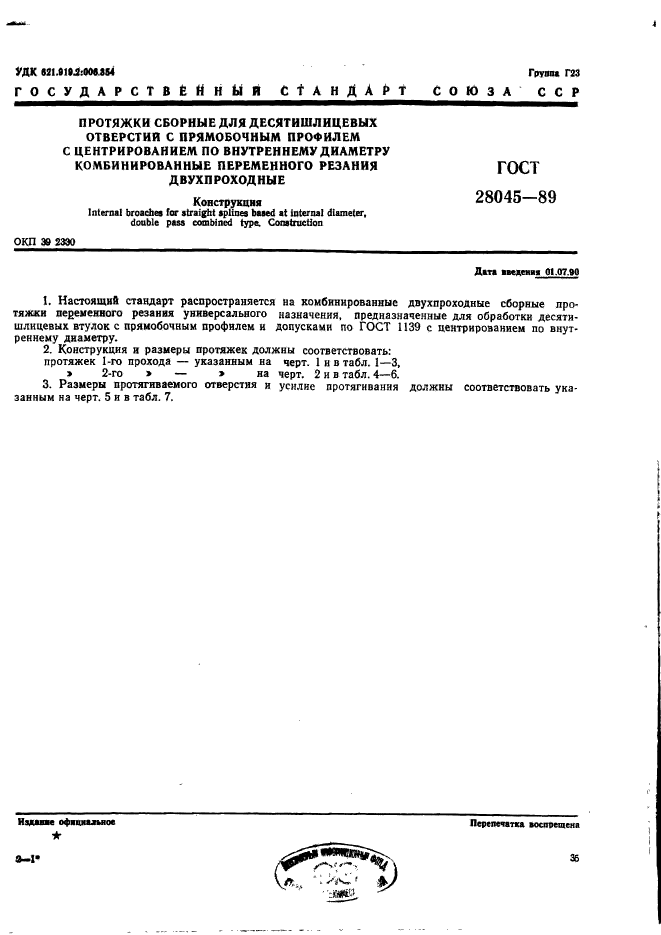 ГОСТ 28045-89