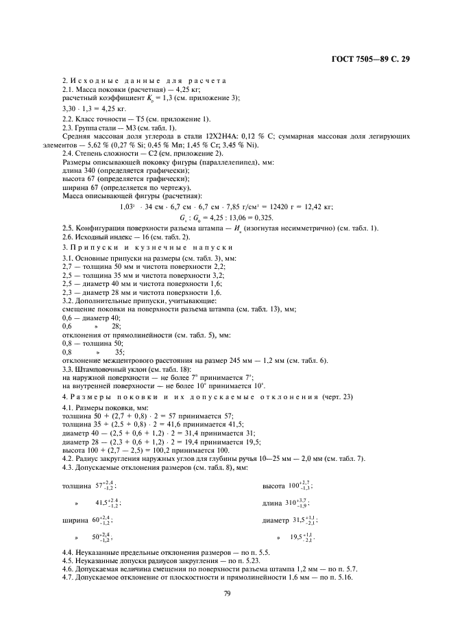 ГОСТ 7505-89