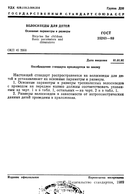 ГОСТ 25243-89