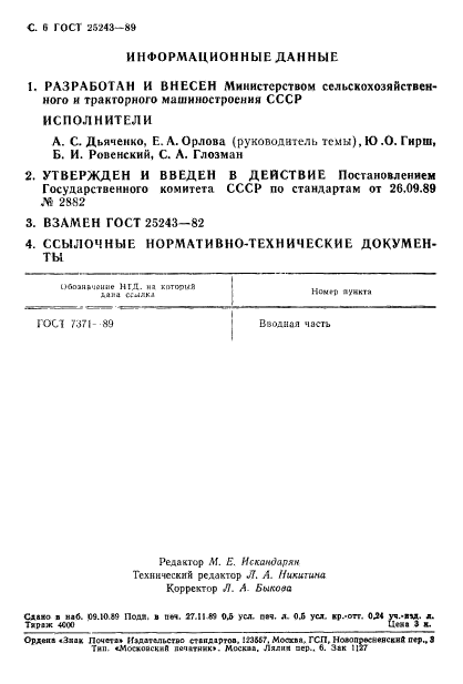 ГОСТ 25243-89