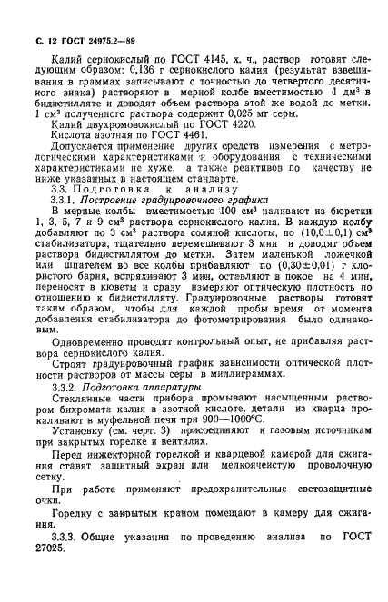 ГОСТ 24975.2-89