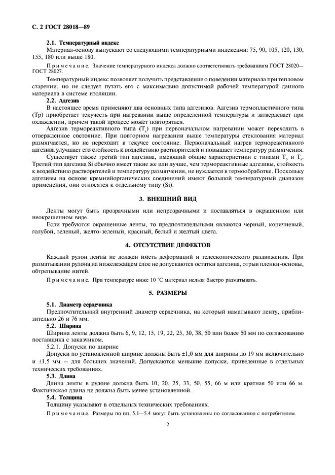 ГОСТ 28018-89